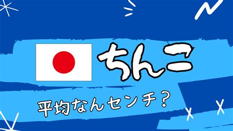 勃起長さ平均|ちんこの通常の長さについて 